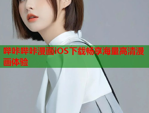 哔咔哔咔漫画iOS下载畅享海量高清漫画体验  第1张