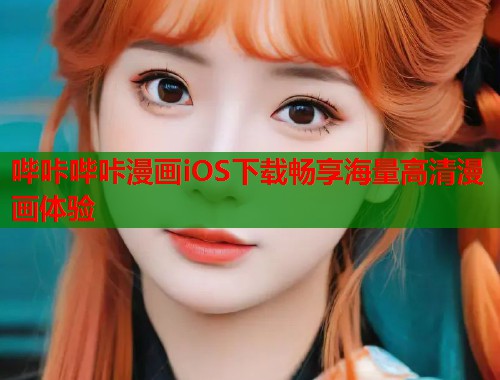 哔咔哔咔漫画iOS下载畅享海量高清漫画体验  第2张
