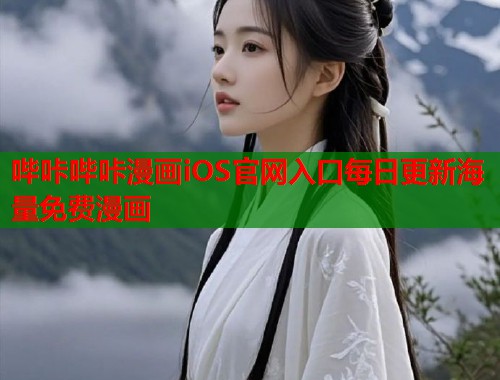 哔咔哔咔漫画iOS官网入口每日更新海量免费漫画  第1张
