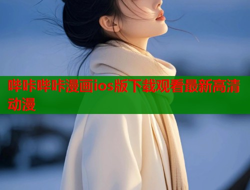 哔咔哔咔漫画ios版下载观看最新高清动漫  第2张