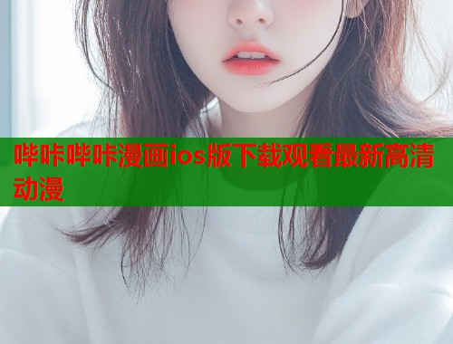 哔咔哔咔漫画ios版下载观看最新高清动漫  第1张