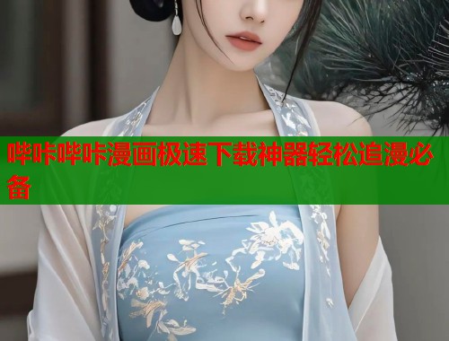 哔咔哔咔漫画极速下载神器轻松追漫必备  第1张