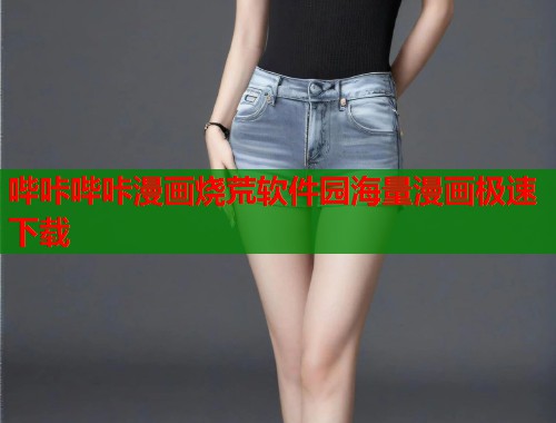 哔咔哔咔漫画烧荒软件园海量漫画极速下载  第1张