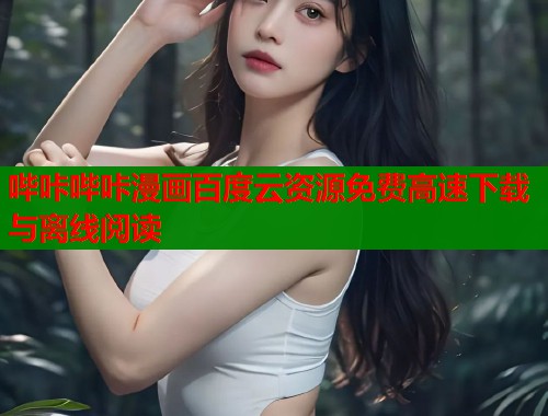 哔咔哔咔漫画百度云资源免费高速下载与离线阅读  第1张