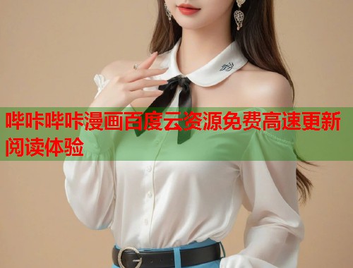 哔咔哔咔漫画百度云资源免费高速更新阅读体验  第2张