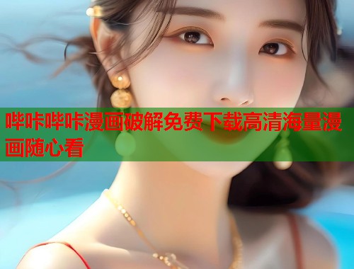 哔咔哔咔漫画破解免费下载高清海量漫画随心看  第1张