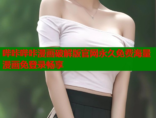 哔咔哔咔漫画破解版官网永久免费海量漫画免登录畅享  第2张