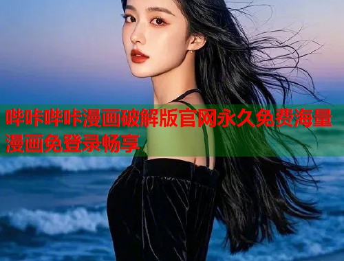 哔咔哔咔漫画破解版官网永久免费海量漫画免登录畅享  第1张