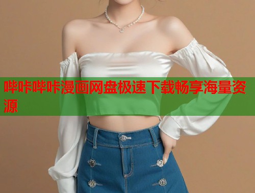 哔咔哔咔漫画网盘极速下载畅享海量资源  第1张