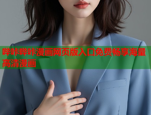 哔咔哔咔漫画网页版入口免费畅享海量高清漫画  第2张