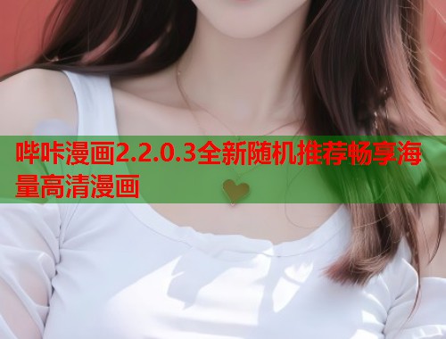 哔咔漫画2.2.0.3全新随机推荐畅享海量高清漫画  第1张