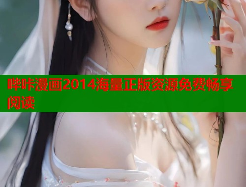 哔咔漫画2014海量正版资源免费畅享阅读  第1张