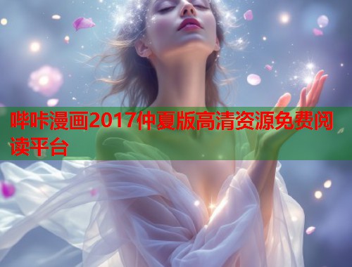 哔咔漫画2017仲夏版高清资源免费阅读平台  第1张