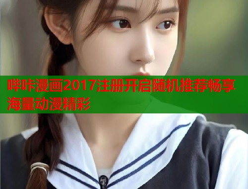 哔咔漫画2017注册开启随机推荐畅享海量动漫精彩  第1张