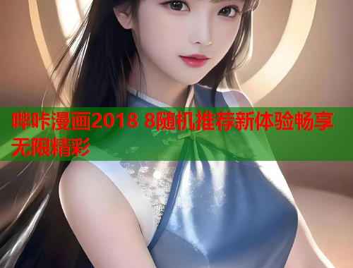哔咔漫画2018 8随机推荐新体验畅享无限精彩  第2张