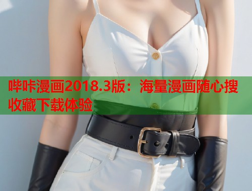 哔咔漫画2018.3版：海量漫画随心搜收藏下载体验  第1张