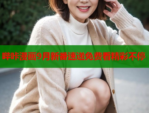 哔咔漫画9月新番速递免费看精彩不停  第1张