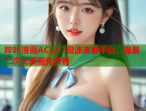 哔咔漫画ACG17极速追番平台，海量二次元漫画免费看  第1张