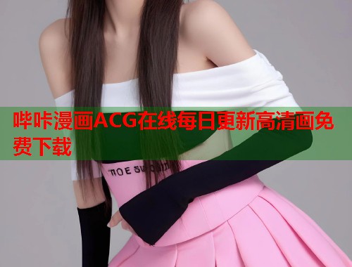 哔咔漫画ACG在线每日更新高清画免费下载  第1张