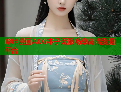 哔咔漫画ACG本子无限畅享高清资源平台  第1张