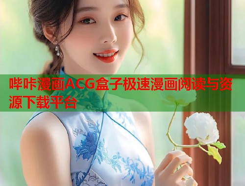哔咔漫画ACG盒子极速漫画阅读与资源下载平台  第1张