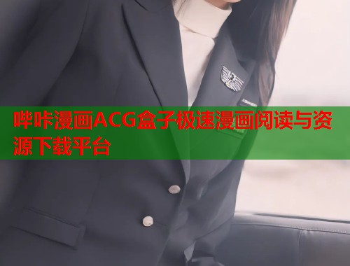 哔咔漫画ACG盒子极速漫画阅读与资源下载平台  第2张