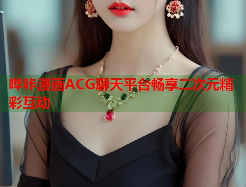 哔咔漫画ACG聊天平台畅享二次元精彩互动  第1张