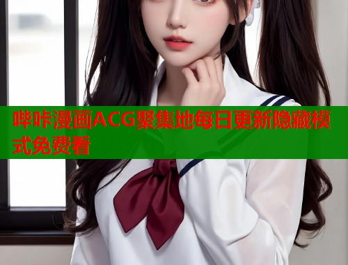 哔咔漫画ACG聚集地每日更新隐藏模式免费看  第1张