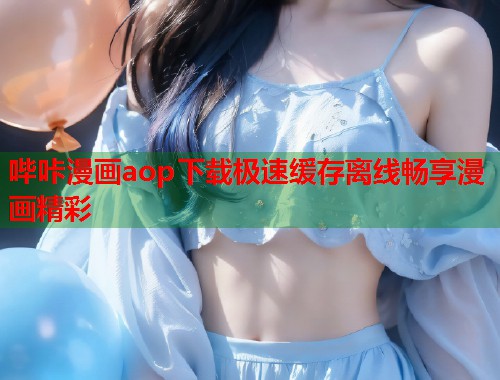 哔咔漫画aop下载极速缓存离线畅享漫画精彩  第1张