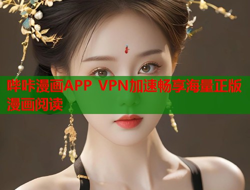 哔咔漫画APP VPN加速畅享海量正版漫画阅读  第2张