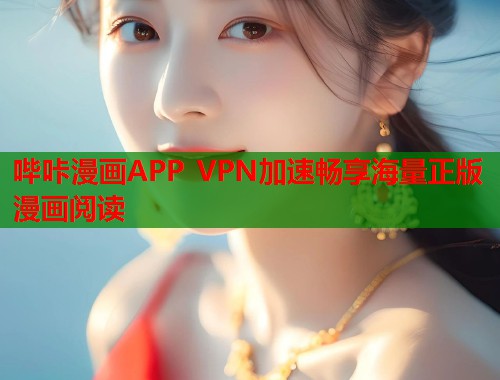 哔咔漫画APP VPN加速畅享海量正版漫画阅读  第1张