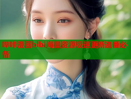 哔咔漫画bibi海量资源极速更新追番必备  第1张