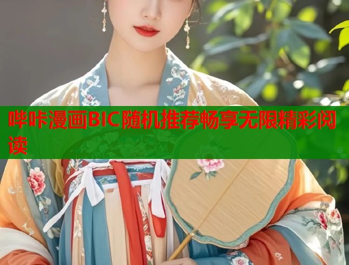 哔咔漫画BIC随机推荐畅享无限精彩阅读  第1张