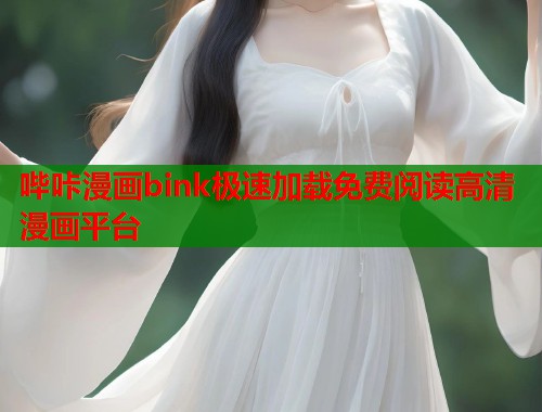 哔咔漫画bink极速加载免费阅读高清漫画平台  第1张