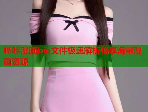 哔咔漫画bin文件极速解析畅享海量漫画资源  第1张