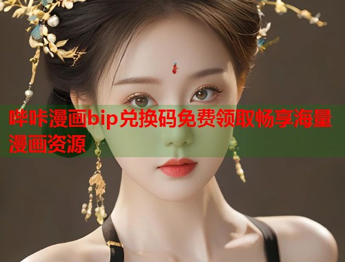 哔咔漫画bip兑换码免费领取畅享海量漫画资源  第1张