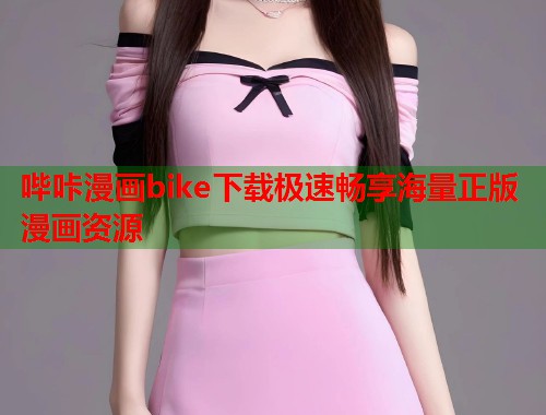 哔咔漫画bike下载极速畅享海量正版漫画资源  第1张