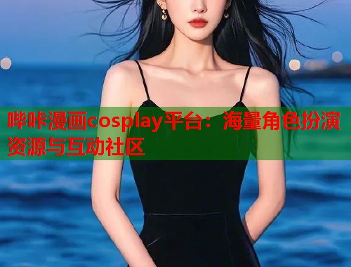 哔咔漫画cosplay平台：海量角色扮演资源与互动社区  第1张