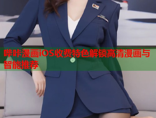 哔咔漫画iOS收费特色解锁高清漫画与智能推荐  第1张