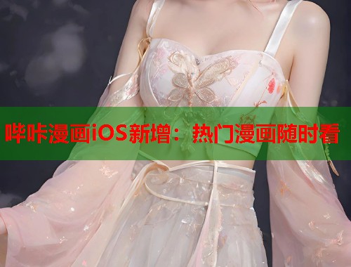哔咔漫画iOS新增：热门漫画随时看  第1张