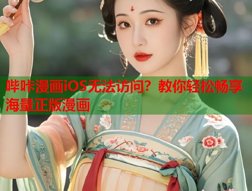 哔咔漫画iOS无法访问？教你轻松畅享海量正版漫画  第1张