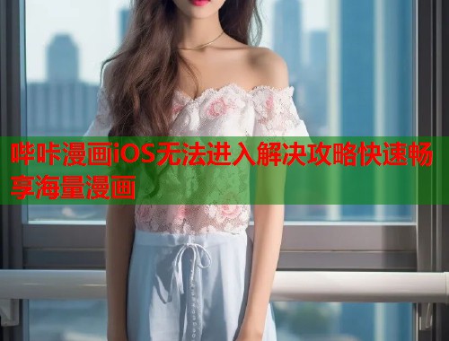 哔咔漫画iOS无法进入解决攻略快速畅享海量漫画  第1张