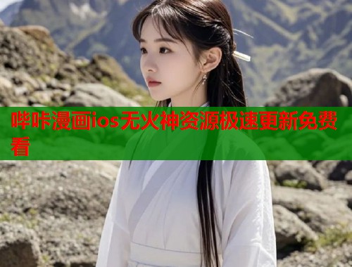 哔咔漫画ios无火神资源极速更新免费看  第1张