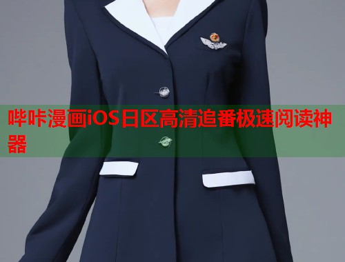 哔咔漫画iOS日区高清追番极速阅读神器  第1张