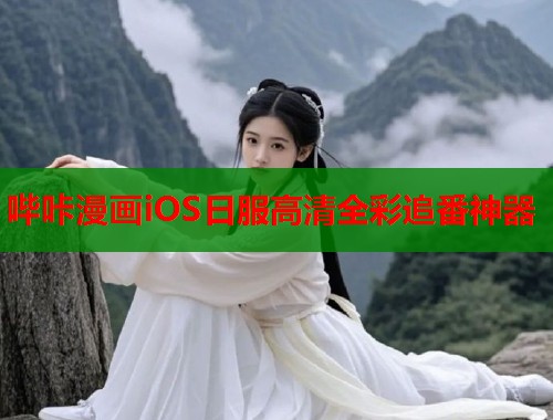 哔咔漫画iOS日服高清全彩追番神器  第1张