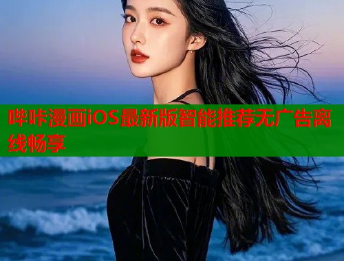 哔咔漫画iOS最新版智能推荐无广告离线畅享  第1张