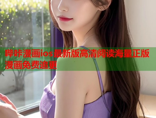 哔咔漫画ios最新版高清阅读海量正版漫画免费追更  第1张
