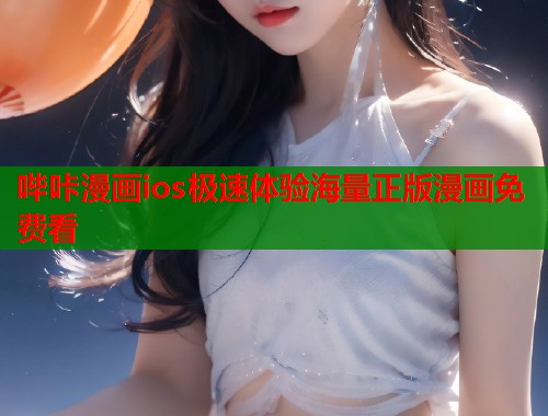 哔咔漫画ios极速体验海量正版漫画免费看  第1张