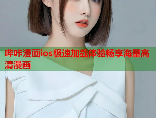 哔咔漫画ios极速加载体验畅享海量高清漫画  第1张