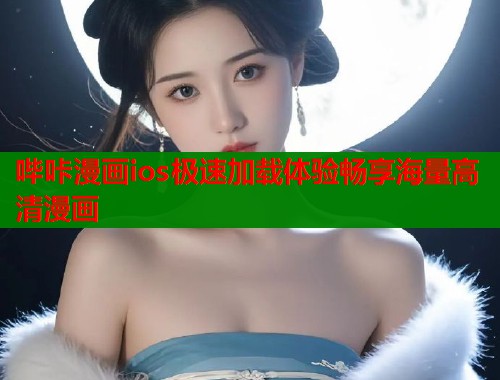 哔咔漫画ios极速加载体验畅享海量高清漫画  第2张